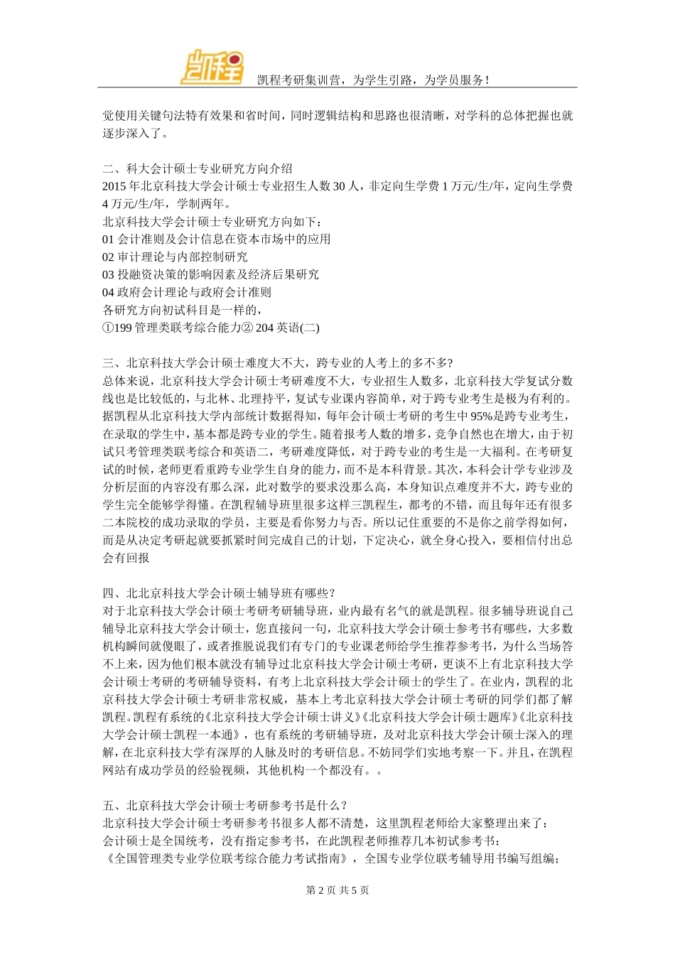 北京科技大学会计硕士考研学习经验_第2页