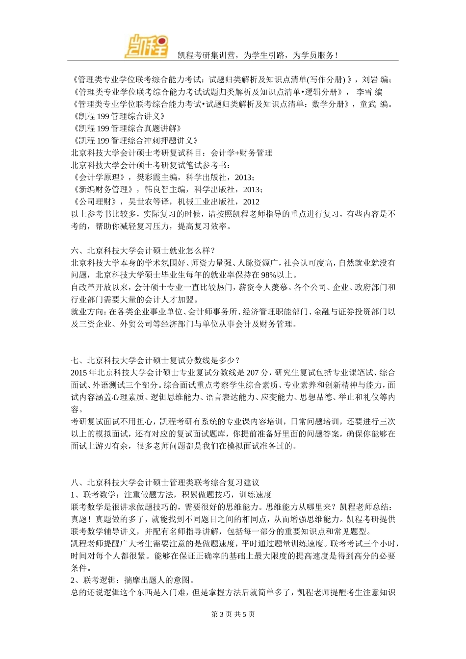 北京科技大学会计硕士考研学习经验_第3页