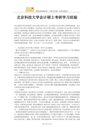 北京科技大学会计硕士考研学习经验
