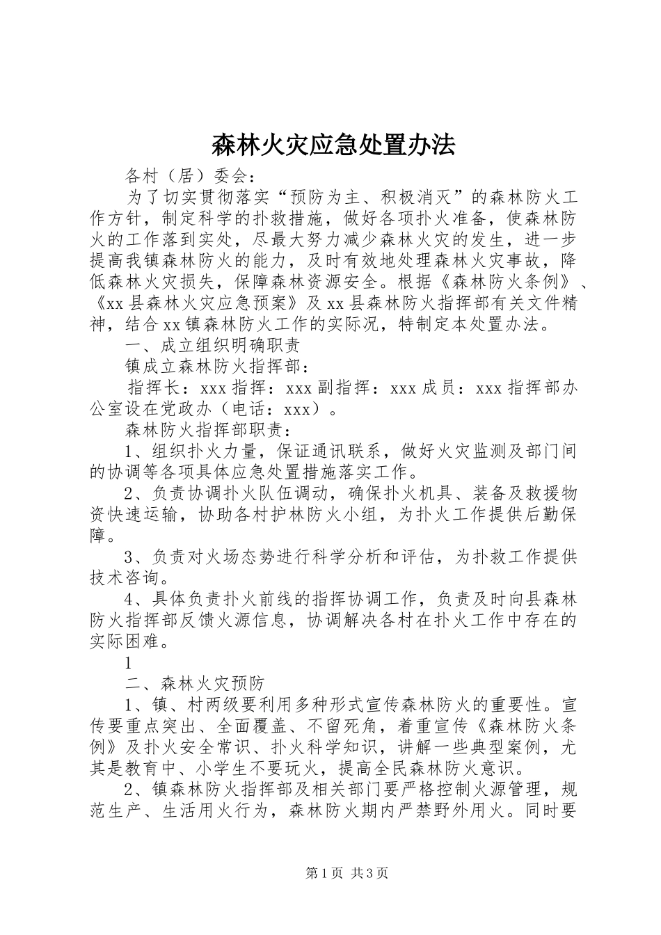 2024年森林火灾应急处置办法_第1页
