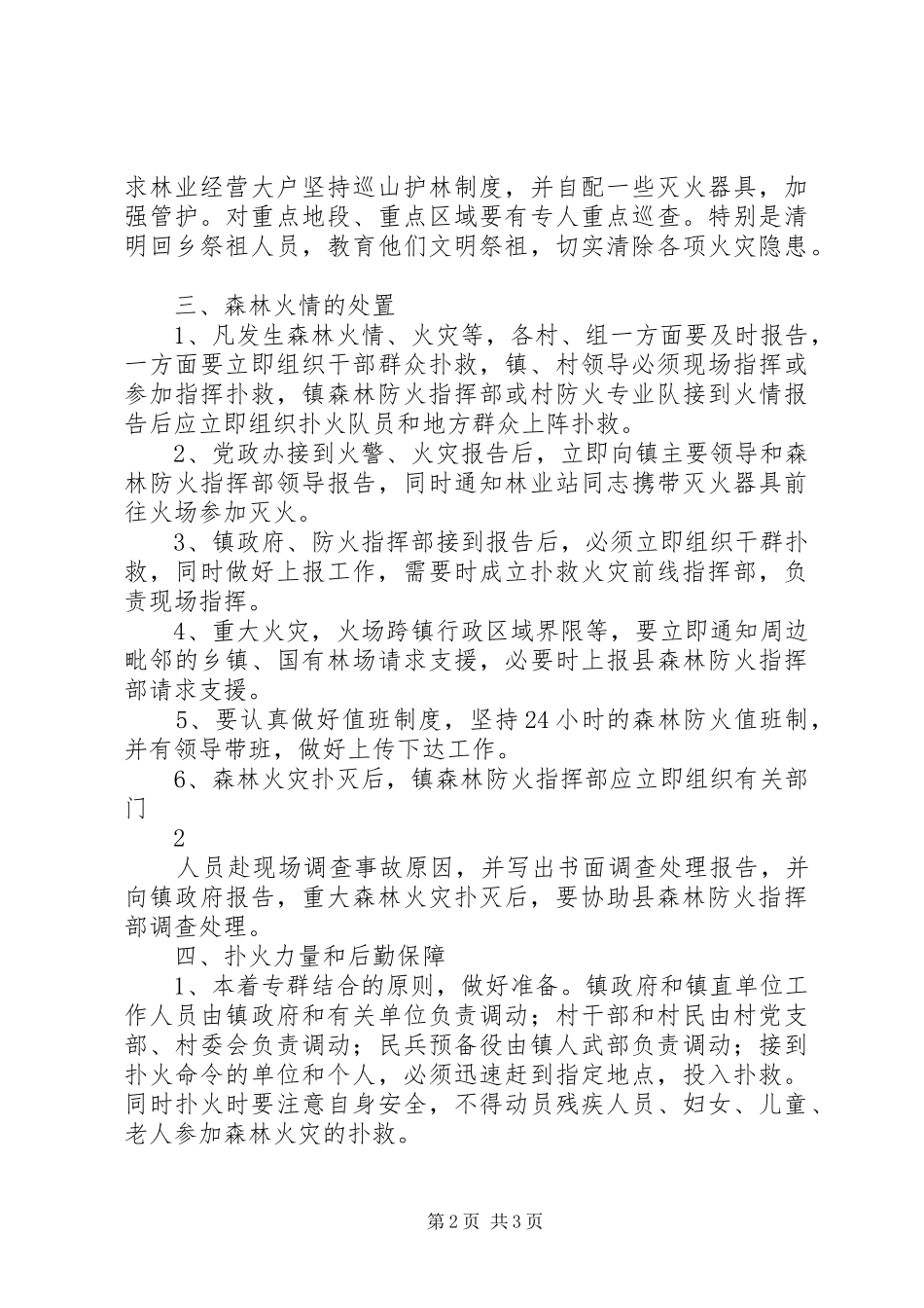2024年森林火灾应急处置办法_第2页
