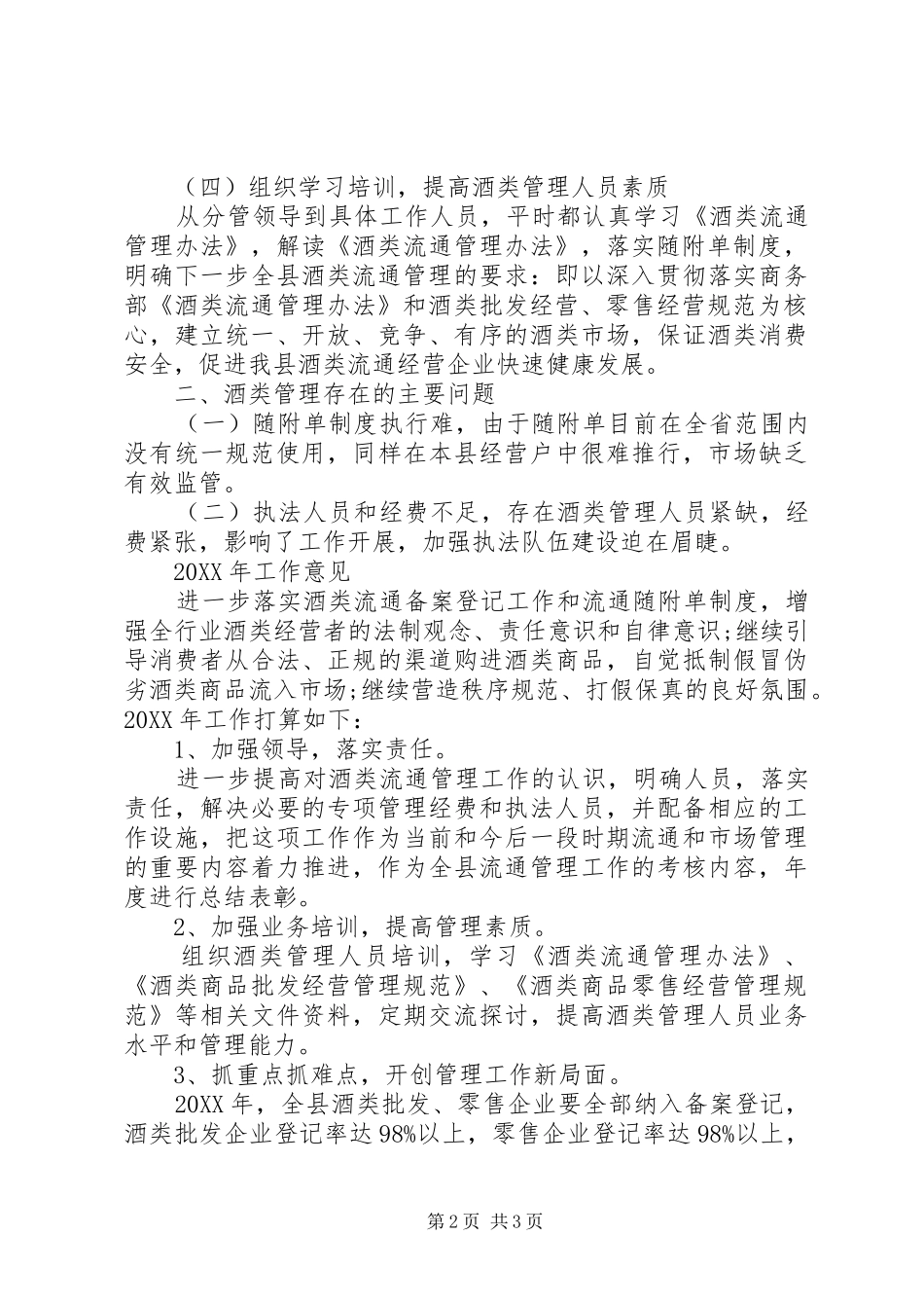 2024年商务局酒类流通管理工作总结和计划_第2页