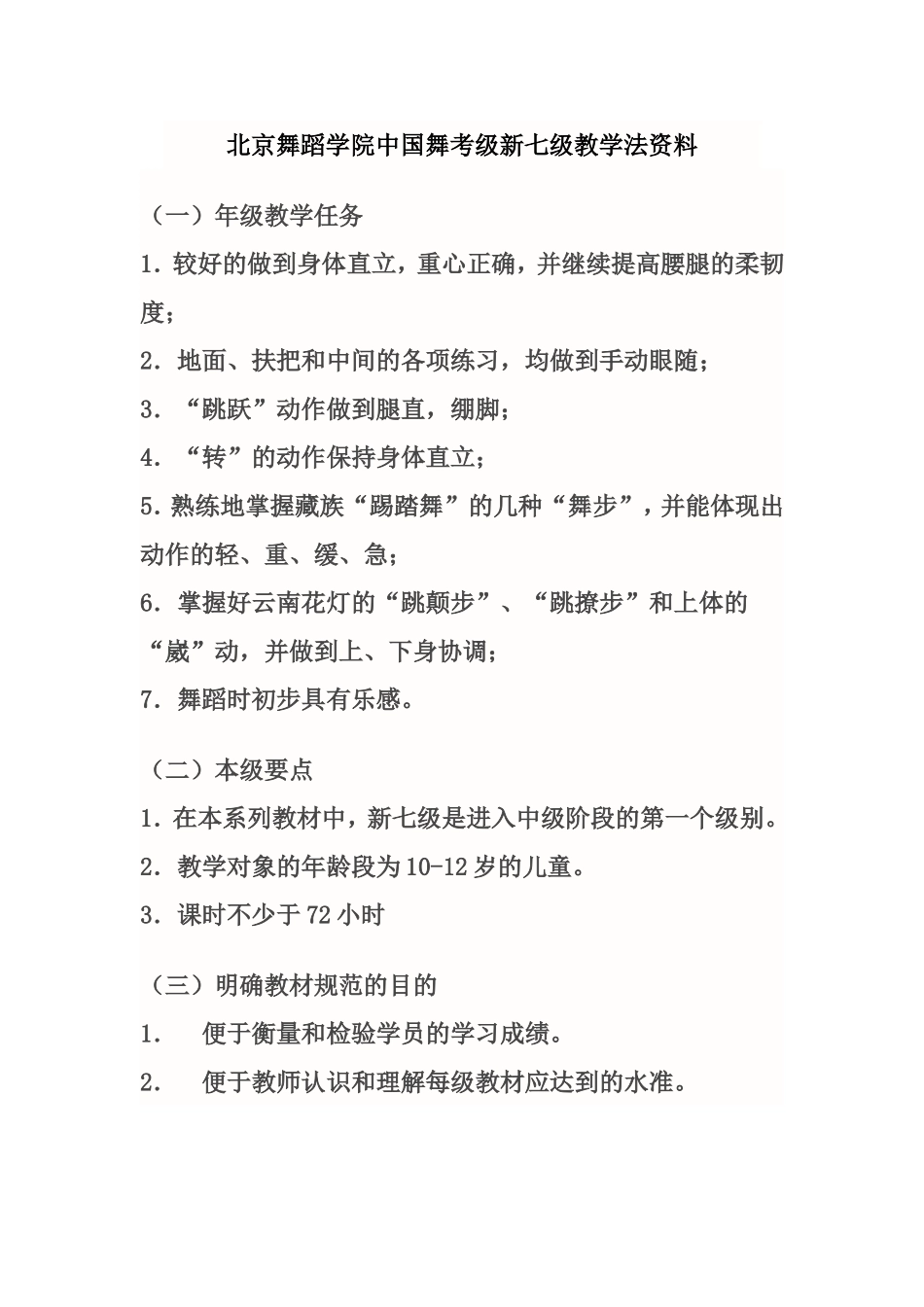 北京舞蹈学院中国舞考级新七级教学法资料_第1页