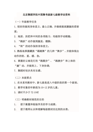 北京舞蹈学院中国舞考级新七级教学法资料