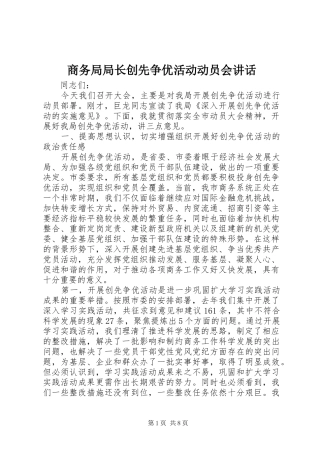 2024年商务局局长创先争优活动动员会致辞