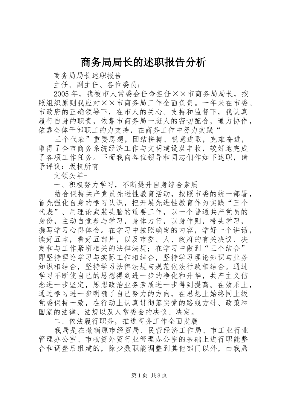 2024年商务局局长的述职报告分析_第1页