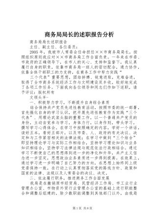 2024年商务局局长的述职报告分析