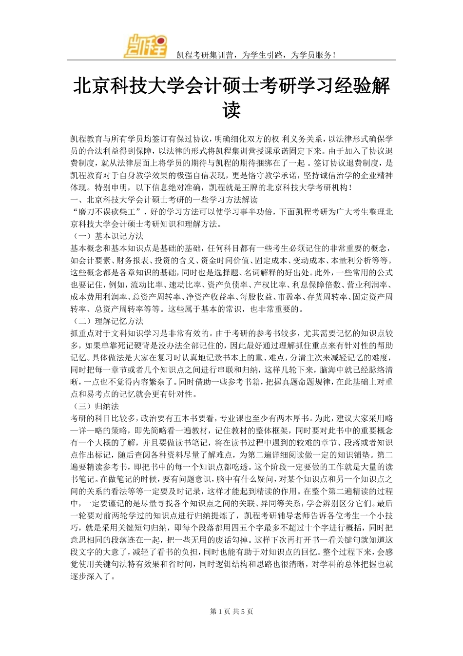 北京科技大学会计硕士考研学习经验解读_第1页