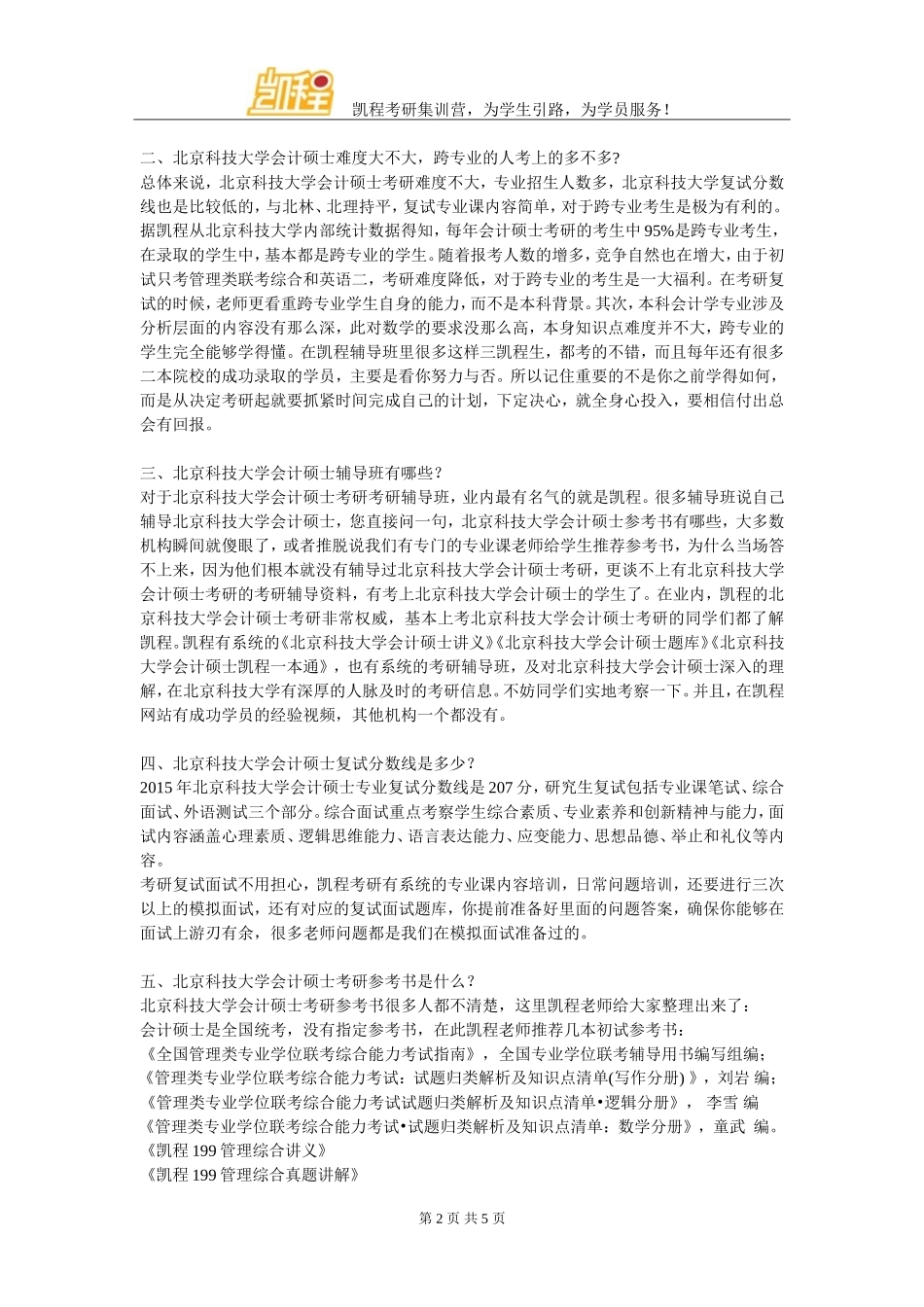 北京科技大学会计硕士考研学习经验解读_第2页
