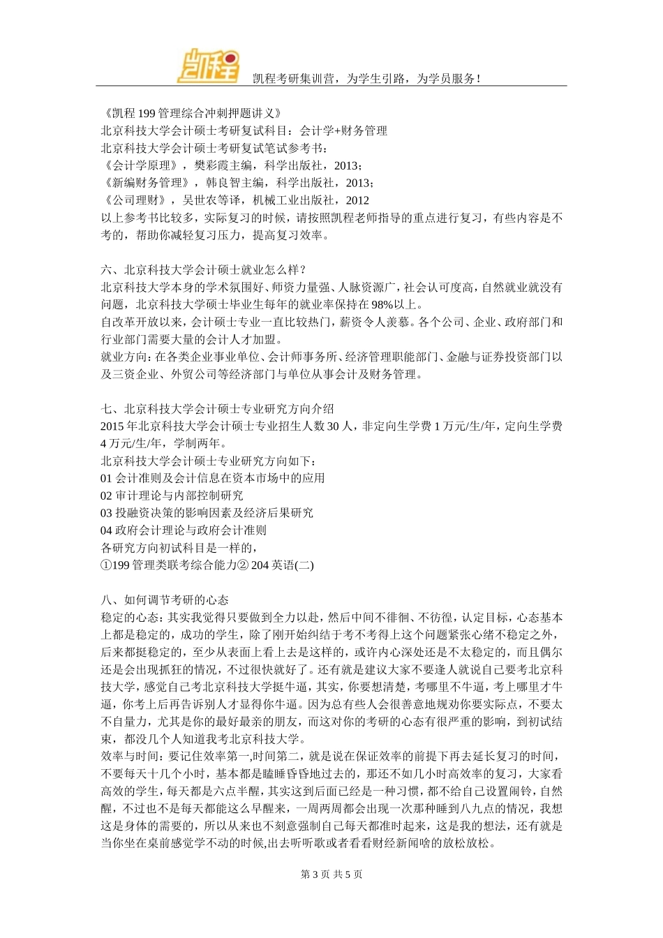 北京科技大学会计硕士考研学习经验解读_第3页