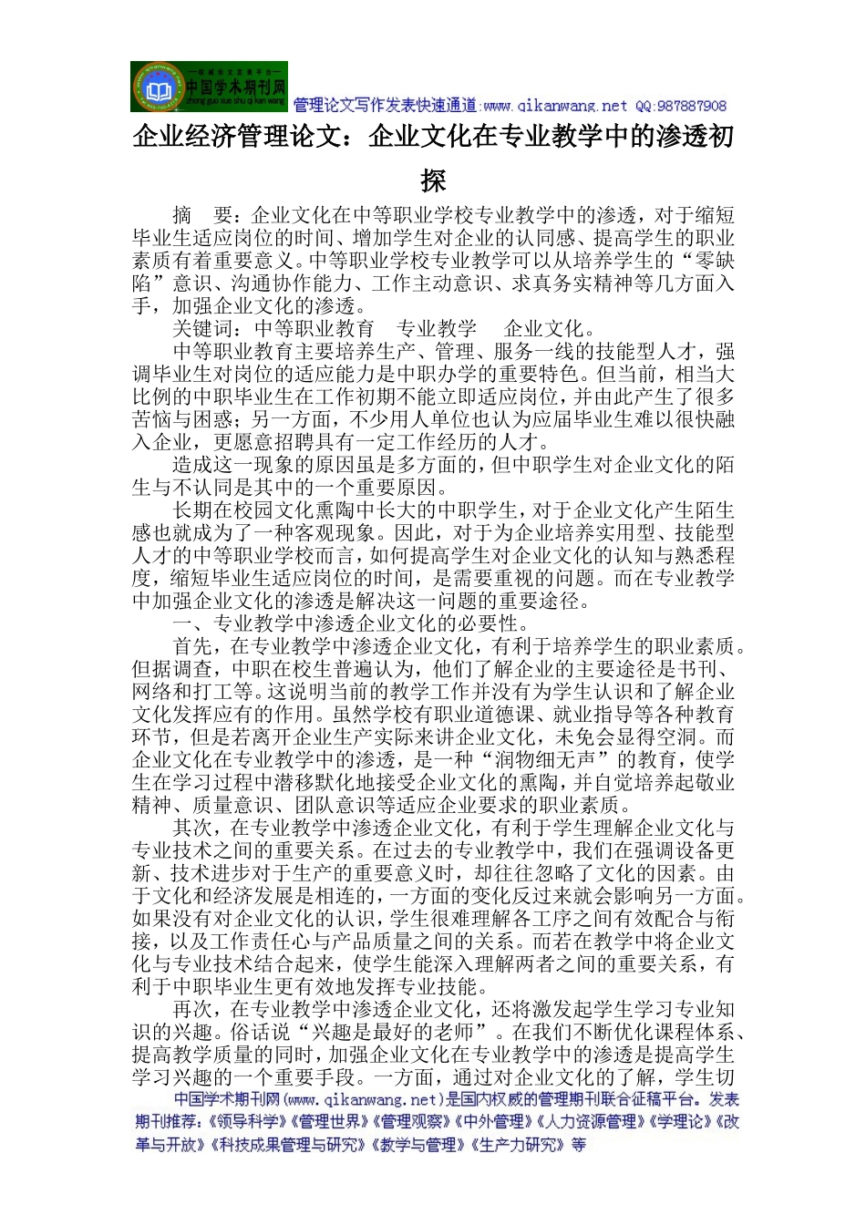 企业经济管理论文：企业文化在专业教学中的渗透初探_第1页