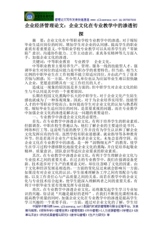 企业经济管理论文：企业文化在专业教学中的渗透初探