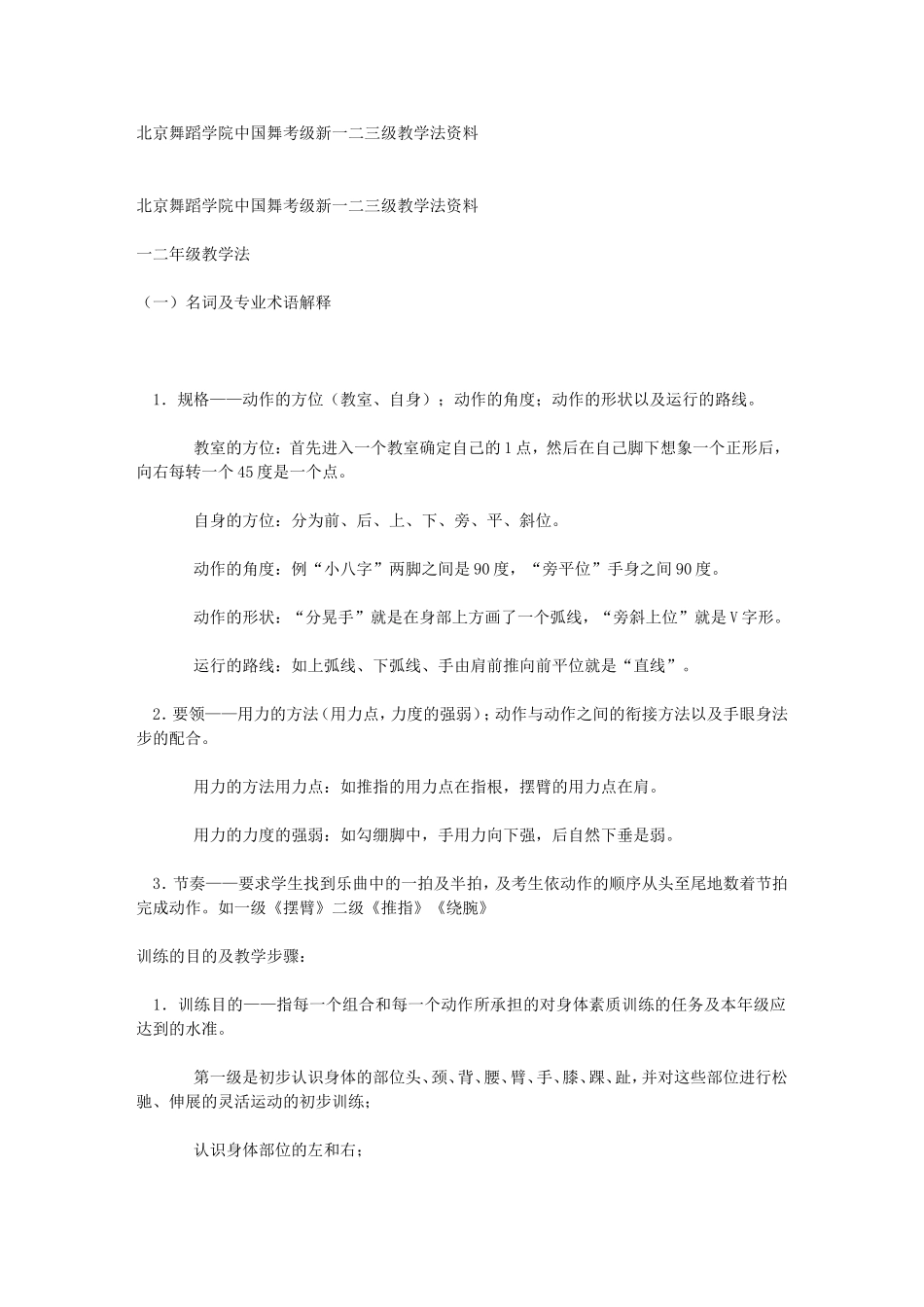 北京舞蹈学院中国舞考级新一二三级教学法资料_第1页