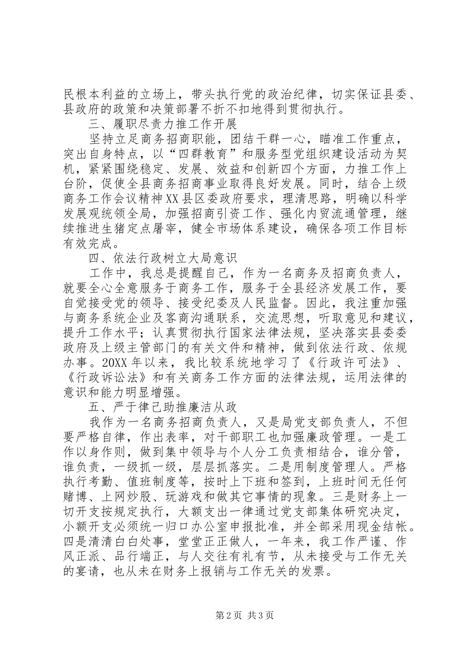 2024年商务局局长个人述廉报告_第2页