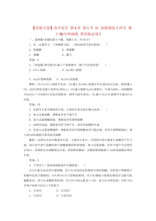 高中化学 第4章 第1节 硅 创新演练大冲关 课下30分钟演练 鲁科版必修1