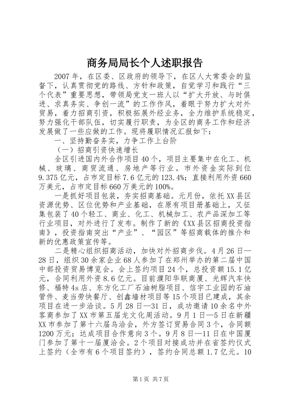 2024年商务局局长个人述职报告_第1页