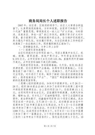 2024年商务局局长个人述职报告