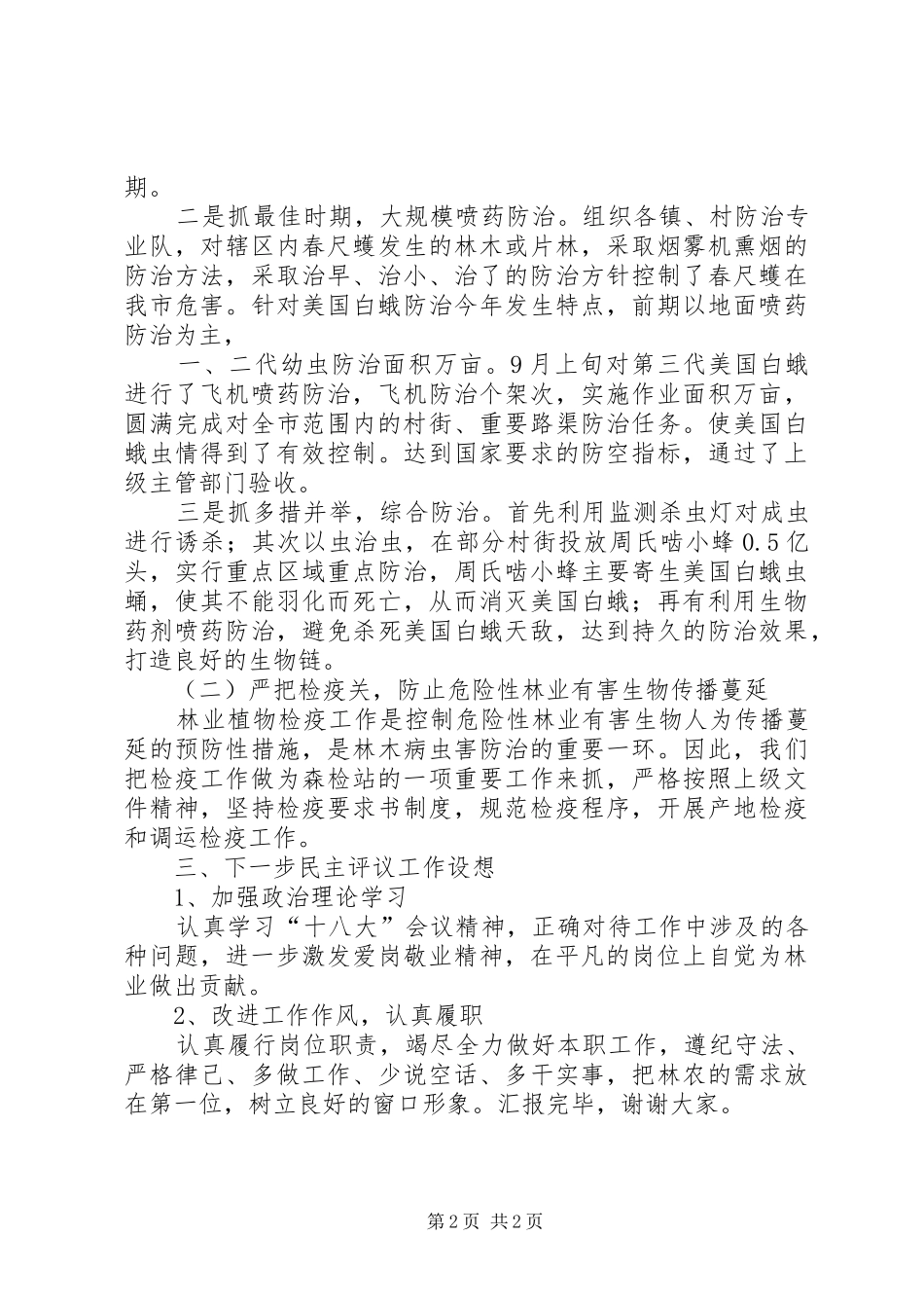 2024年森林检查站行风建设工作总结_第2页