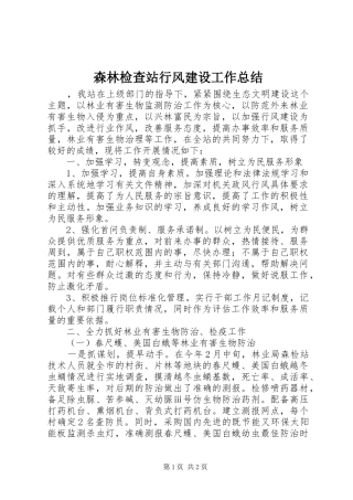 2024年森林检查站行风建设工作总结