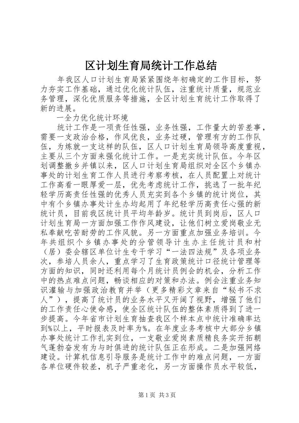 2024年区计划生育局统计工作总结_第1页