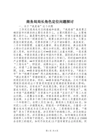 2024年商务局局长角色定位问题探讨