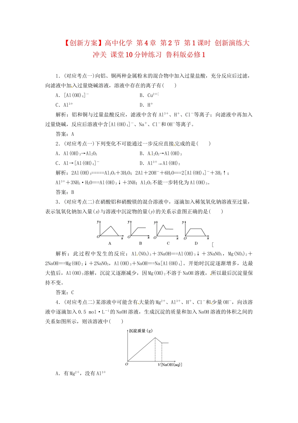 高中化学 第4章 第2节 第1课时 创新演练大冲关 课堂10分钟练习 鲁科版必修1_第1页