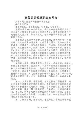 2024年商务局局长就职表态讲话
