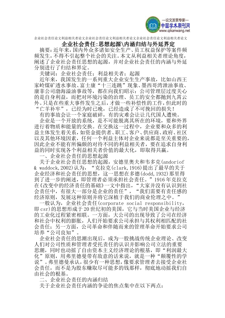 企业社会责任论文利益相关者论文_第1页