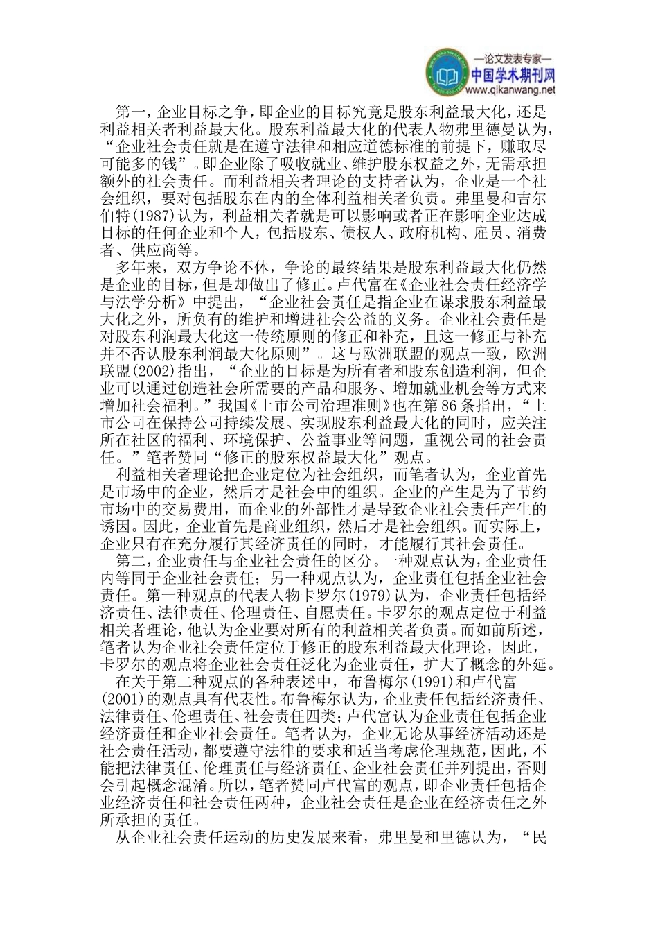 企业社会责任论文利益相关者论文_第2页