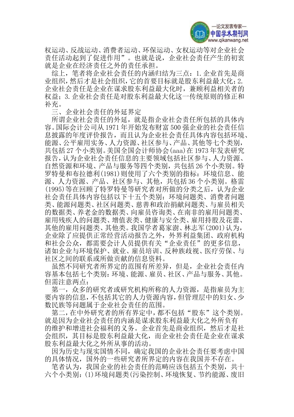 企业社会责任论文利益相关者论文_第3页