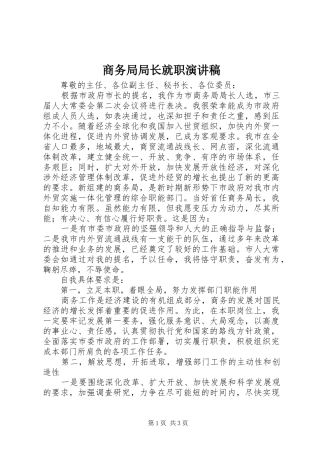 2024年商务局局长就职演讲稿