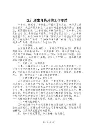 2024年区计划生育药具的工作总结