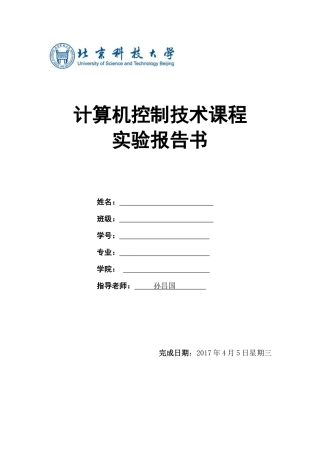 北京科技大学计算机控制系统实验报告