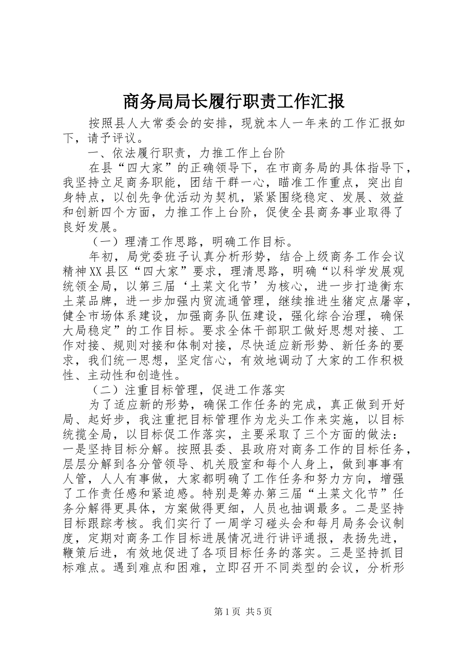 2024年商务局局长履行职责工作汇报_第1页