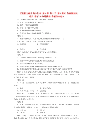 高中化学 第4章 第2节 第1课时 创新演练大冲关 课下30分钟演练 鲁科版必修1