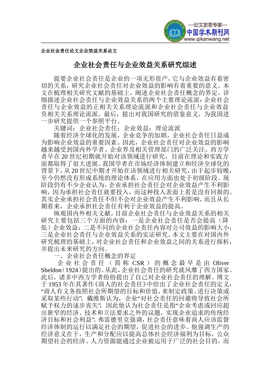 企业社会责任论文-企业效益关系论文_第1页