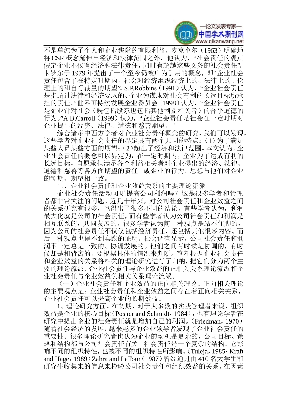 企业社会责任论文-企业效益关系论文_第2页