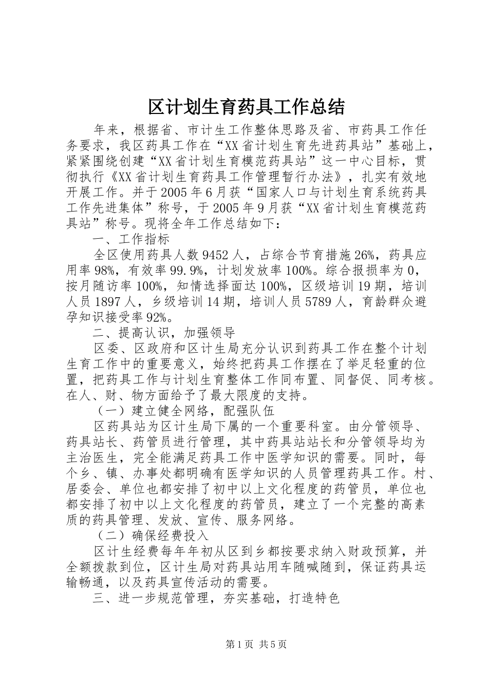 2024年区计划生育药具工作总结_第1页