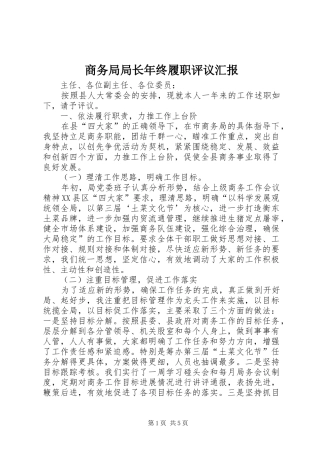 2024年商务局局长年终履职评议汇报