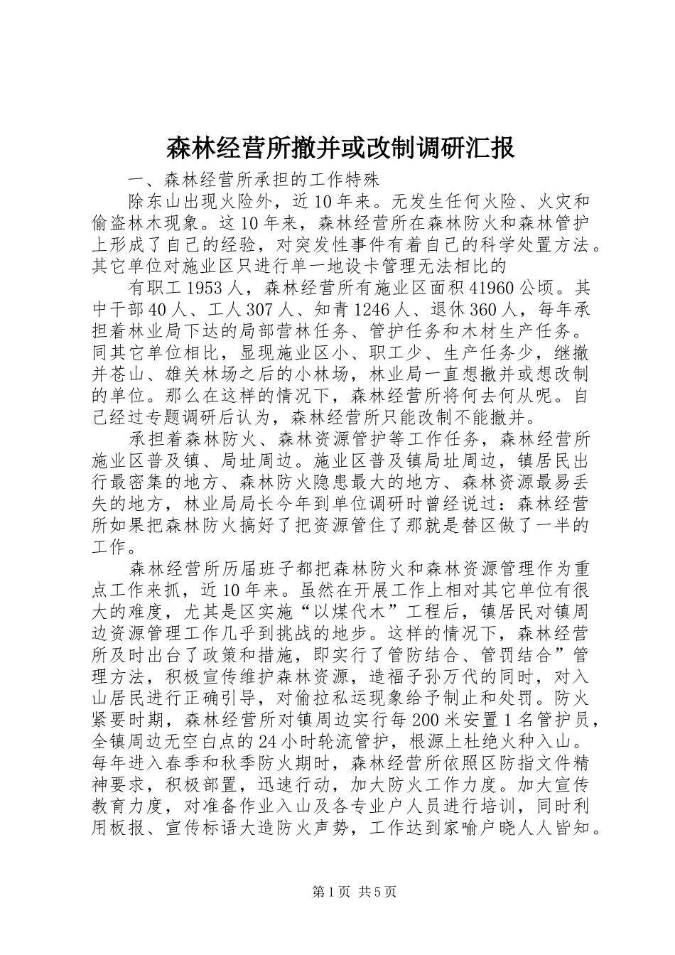 2024年森林经营所撤并或改制调研汇报_第1页