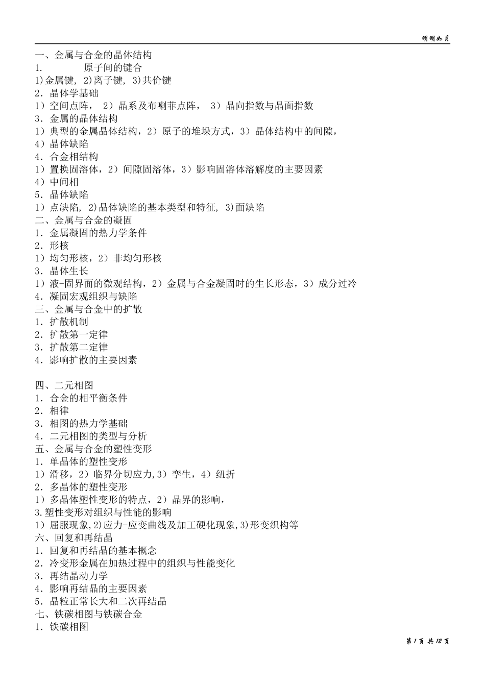 北京科技大学-金属学-讲义完成版_第1页