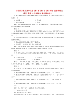 高中化学 第4章 第2节 第2课时 创新演练大冲关 课堂10分钟练习 鲁科版必修1