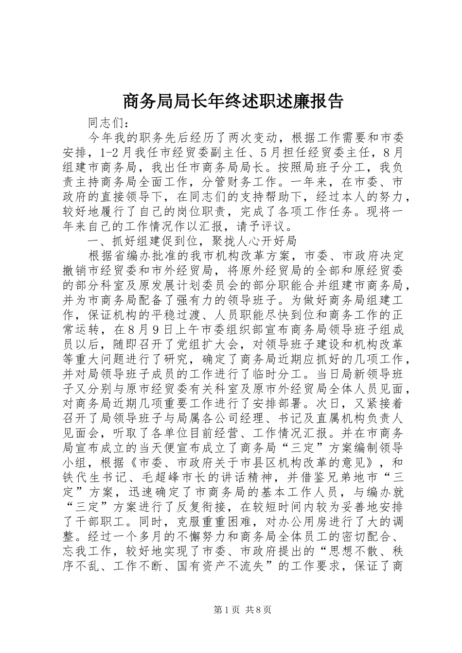 2024年商务局局长年终述职述廉报告_第1页