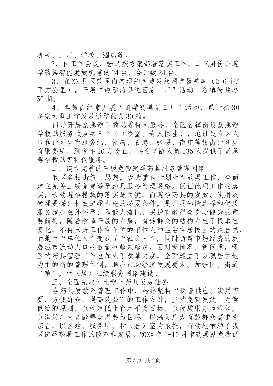 2024年区计划生育药具管理工作总结_第2页