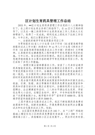2024年区计划生育药具管理工作总结