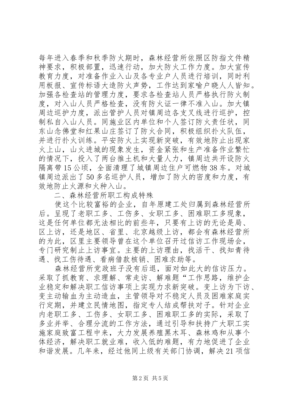 2024年森林经营所整治调查_第2页