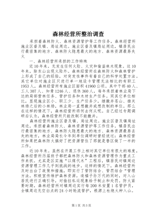 2024年森林经营所整治调查