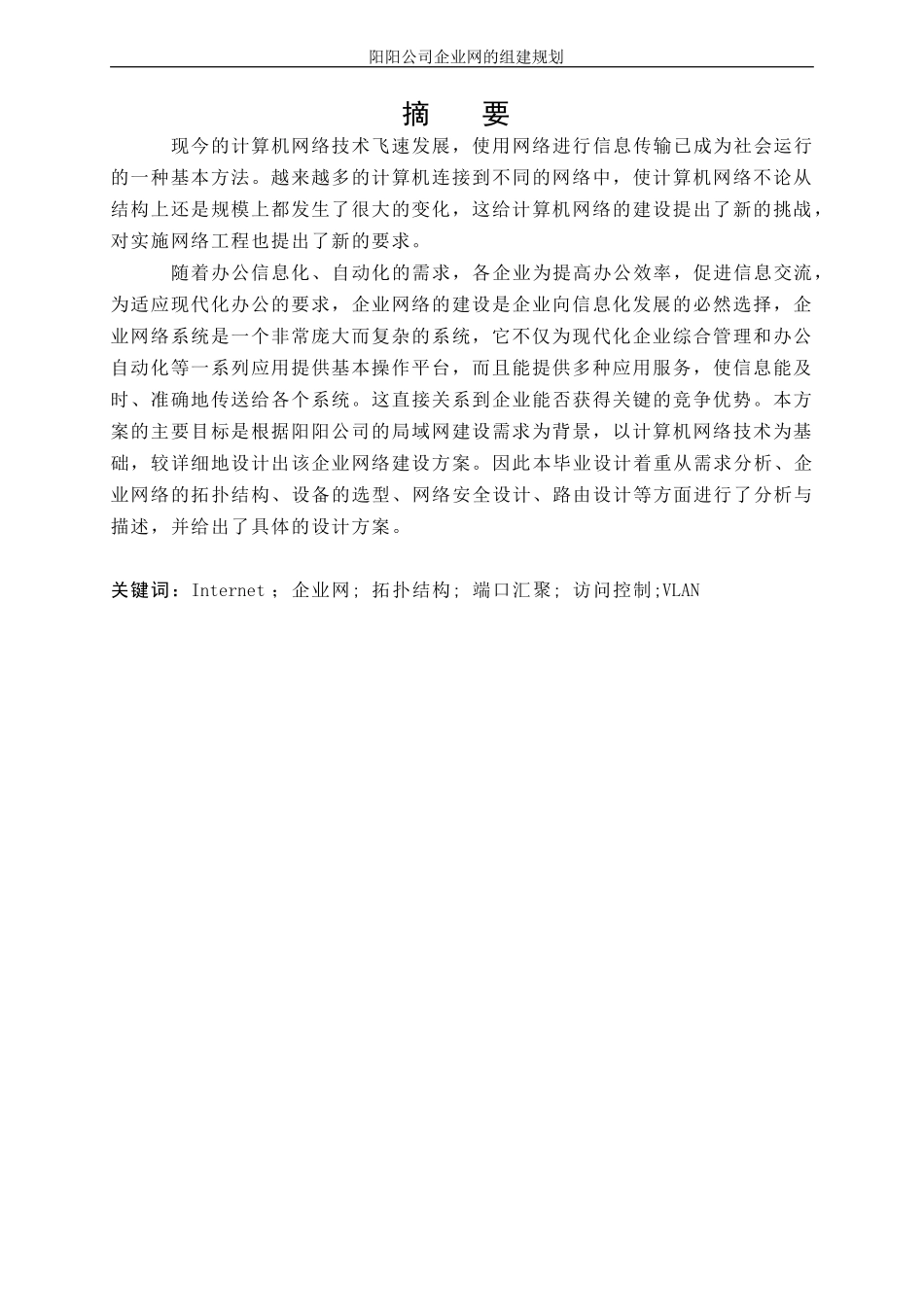 企业网络组建毕业论文_第2页
