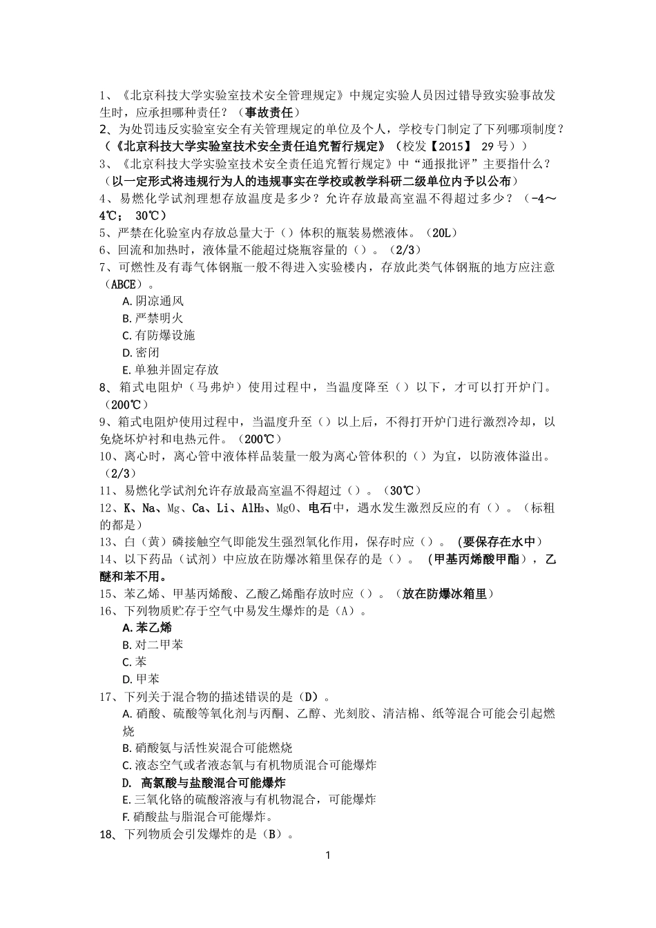 北京科技大学实验室安全复习资料精华版_第1页