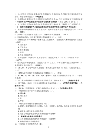 北京科技大学实验室安全复习资料精华版